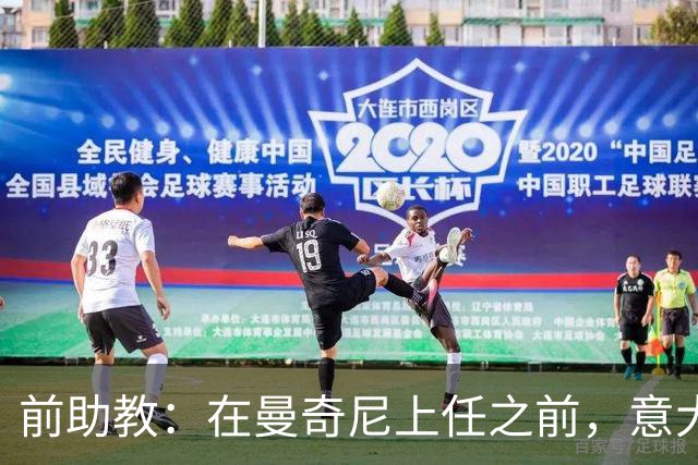 前助教：在曼奇尼上任之前，意大利国家队曾有意请安切洛蒂执教