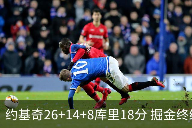 约基奇26+14+8库里18分 掘金终结勇士5连胜